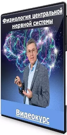Вячеслав Дубынин - Физиология центральной нервной системы (2026) Видеокурс