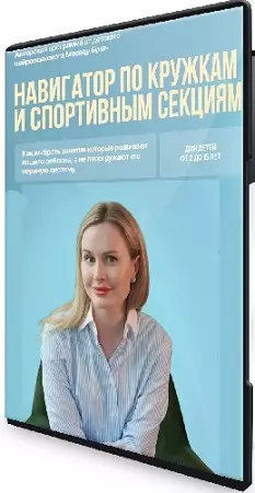 Меседу Булач - Навигатор по кружкам и спортивным секциям (2026) Видеокурс