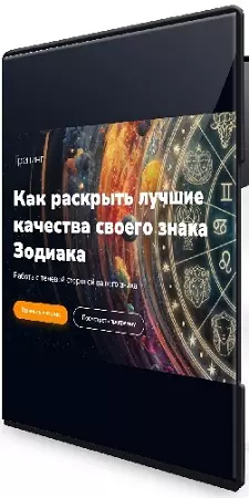 Эдуард Гуляев - Как раскрыть лучшие качества своего знака Зодиака (2026) Тренинг
