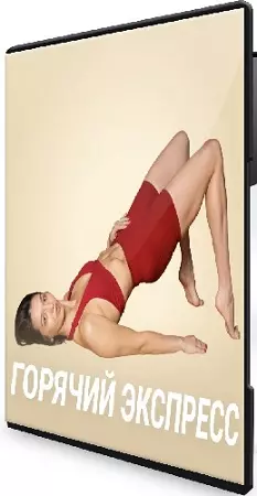 [Fitstars] Горячий экспресс (Татьяна Федоркова) (2026) WEBRip