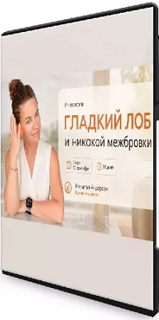 [Facesculptore, Наталья Андерсон] Гладкий лоб и никакой межбровки (2026) Интенсив