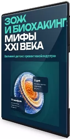 ЗОЖ и биохакинг: Мифы XXI века. Великий детокс превентивной индустрии (Мария Моргунова) (2026) Видеокурс