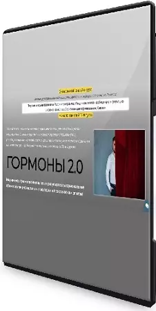 Антон Поляков - Гормоны 2.0 (2022) Видеокурс