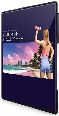 Ольга Дробышева - Бикини-подтяжка (2026) Видеокурс