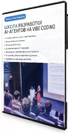 Дмитрий Романов - Разработка AI-агентов на Vibe Coding (август 2026) Видеокурс