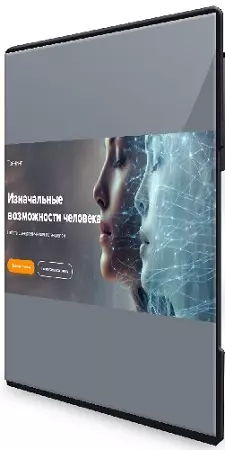 Эдуард Гуляев - Изначальные возможности человека (2026) Тренинг