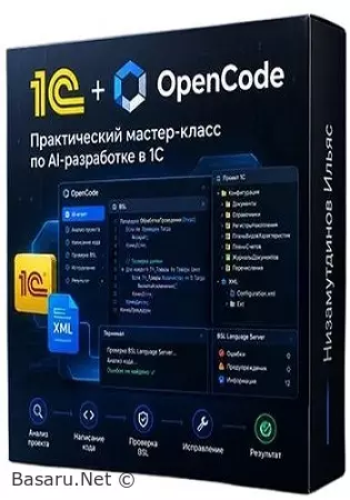 Ильяс Низамутдинов - 1С + OpenCode: практическая разработка (2026) Мастер-класс