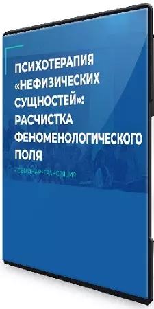 Сергей Ковалев - Психотерапия «нефизических сущностей»: расчистка феноменологического поля (2026) Семинар