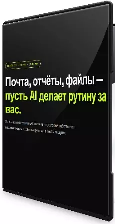 Андрей Торбичев - Почта, отчёты, файлы — пусть AI делает рутину за вас (2026) Видеокурс