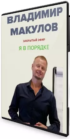 Я в порядке (Владимир Макулов) (2026) Вебинар