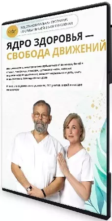[doctorbile] Ядро здоровья - Свобода движений [Тариф Вип-Персоналити] (2026) Видеокурс