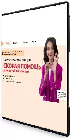 Марина Воложанина - Скорая помощь для детей и взрослых (2026) Вебинар