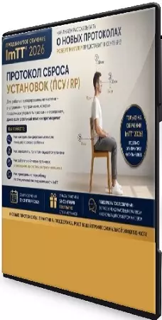 Роберт Миллер - Три готовых протокола: Протокол сброса установок, Протокол кодирования мыслей, Протокол привязанности (2026) PCRec