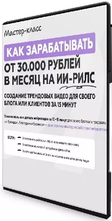 Галина Мельникова - Как зарабатывать от 30 000 рублей в месяц на ИИ-рилс (2026) Мастер-класс