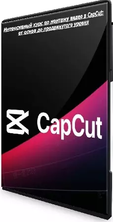 [Udemy] Интенсивный курс по монтажу видео в CapCut: от основ до продвинутого уровня (2026) WEBRip