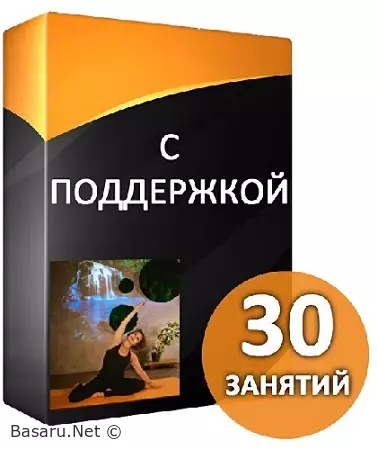 Полное восстановление женщин после беременности за 30 занятий. Тариф С поддержкой (2026) Видеокурс