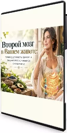 Второй мозг в Вашем животе: почему усталость, тревога и лишний вес начинаются с кишечника (2026) Вебинар