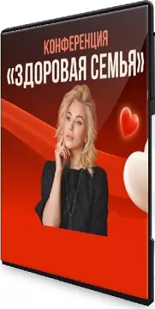 [achekanova] Здоровая семья (2026) Конференция