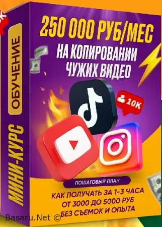 Вячеслав Гуржий - 250 000₽ месяц на коротких видео [Тариф Рremium] (2026) Видеокурс