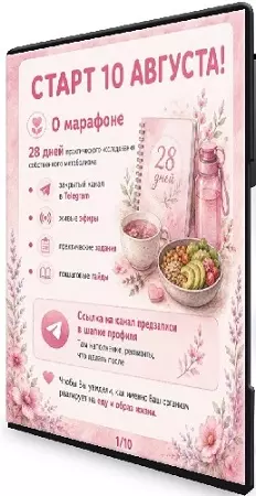 Лариса Чумак - 28 дней без сахарных качелей (2026) Марафон