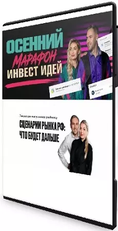 [ProFinansy] Осенний марафон инвест идей + Сценарии рынка РФ: что будет дальше (2026) PCRec
