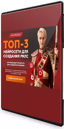 Галина Мельникова - Топ-3 нейросети для создания рилс (2026) Видеокурс