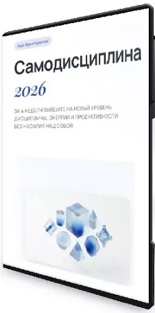 Юрий Курилов - Самодисциплина [Тариф Практик] (2026) Видеокурс