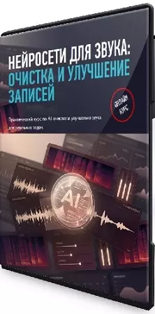 Артур Орлов - Нейросети для звука: очистка и улучшение записей (2026) Видеокурс