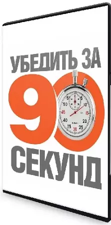 Убедить за 90 секунд (Александр Тарасов) (2026) Вебинар
