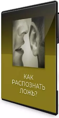 Александр Петров - Как распознать ложь (2026) Видеокурс