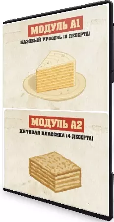 Ксения Нохрина - Кондитерская классика СССР. Модуль A1-А2 (2025) Видеокурс