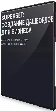 [karpov.courses] Superset: создание дашбордов для бизнеса (2026) Видеокурс