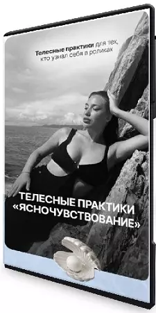 Элеонора Росс - Телесные практики «Ясночувствование» (2026) CAMRip