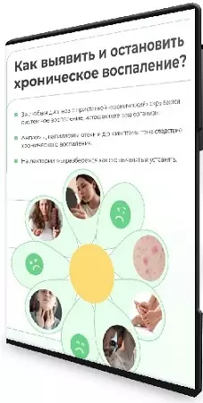 Ольга Евдокимова - Как выявить и остановить хроническое воспаление (2026) Лекторий