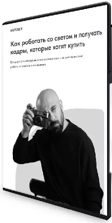Метод К. Как работать со светом и получать кадры, которые хотят купить (2026) Видеокурс
