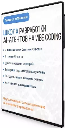 Дмитрий Романов - Школа разработки AI-агентов на Vibe Coding (сентябрь 2026) Видеокурс