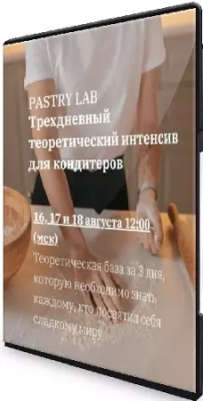 [Ks_candymom] Трёхдневный теоретический интенсив для кондитеров (2024) CAMRip