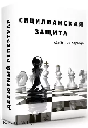 Сицилианская защита (чёрными) .Челябинские линии — вариант Калашникова (2021) Видеокурс