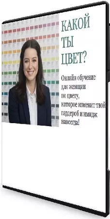 Жанна Сан-Жак - Неделя красоты. Какой ты цвет? (2026) Видеокурс