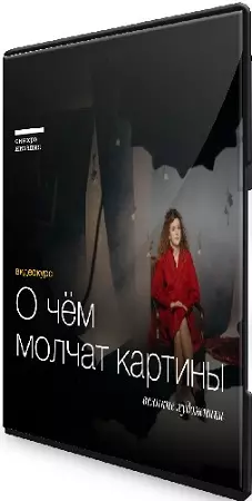 [Синхронизация] О чём молчат картины. Великие художники (2026) Видеокурс