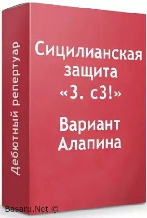 Сицилианка Вариант Алапина 3.с3 (2026) Видеокурс