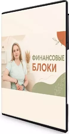 Финансовые блоки (Олеся Ефимова) (2026) Видеокурс