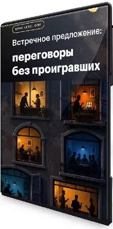 Виктор Горбатов - Встречное предложение: переговоры без проигравших (2026) Видеокурс