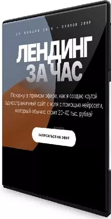 Юрий Курилов - Лендинг за час [Тариф Запись без условий] (2026) Практикум