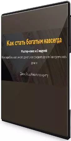 Евгений Дорохин - Финансы 2026 как стать богатым навсегда [jonn22] (2026) Видеокурс