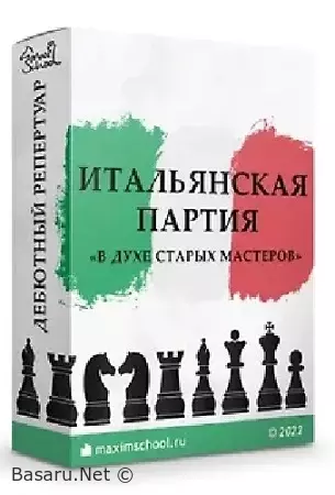 Итальянская партия (2022) Видеокурс
