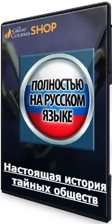 Ричард Спенс - Настоящая история тайных обществ [TTC] (2026) Видеокурс