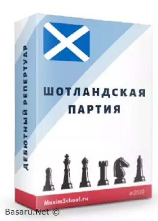 Шотландская партия (2021) Видеокурс