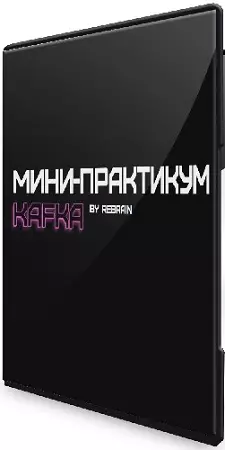 [Rebrain] Мини-практикум Kafka (2025) PCRec