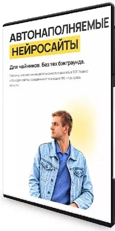 Павел Проценко - Автонаполняемые нейросайты (2026) Видеокурс